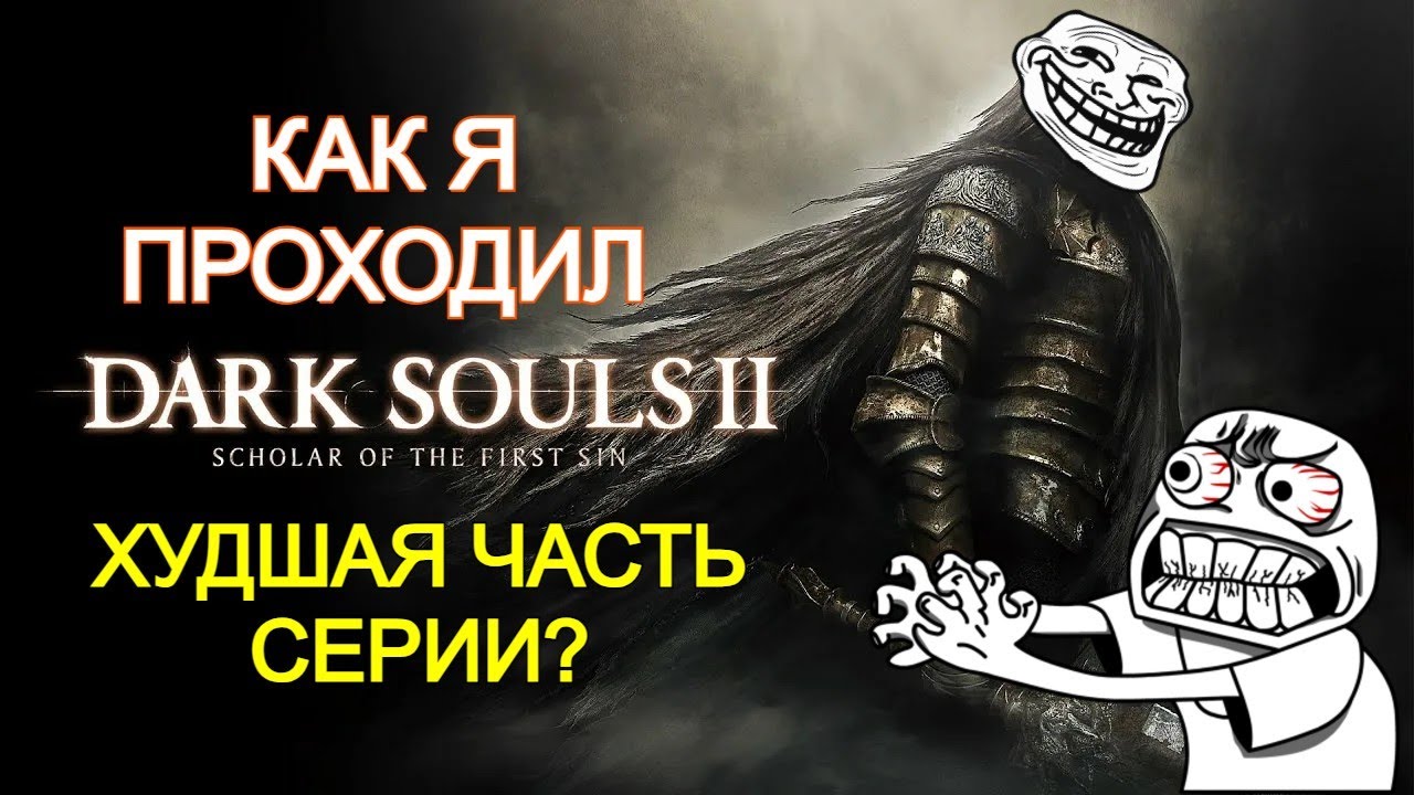 КАК Я ПРОХОДИЛ Dark Souls II: Scholar of the First Sin