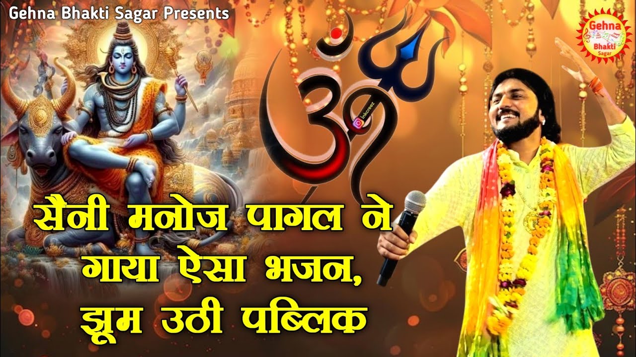 ऐसा गाया भजन, Aisa gaya Bhajan jhoom uthi public, damru bajaya bhole nath ne, Saini Manoj Pagal
