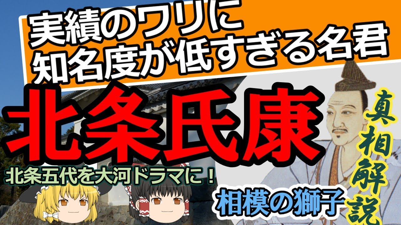 【真相解説/北条氏康】現代日本人が知るべき名君 氏康の魅力をカメ的徹底解説