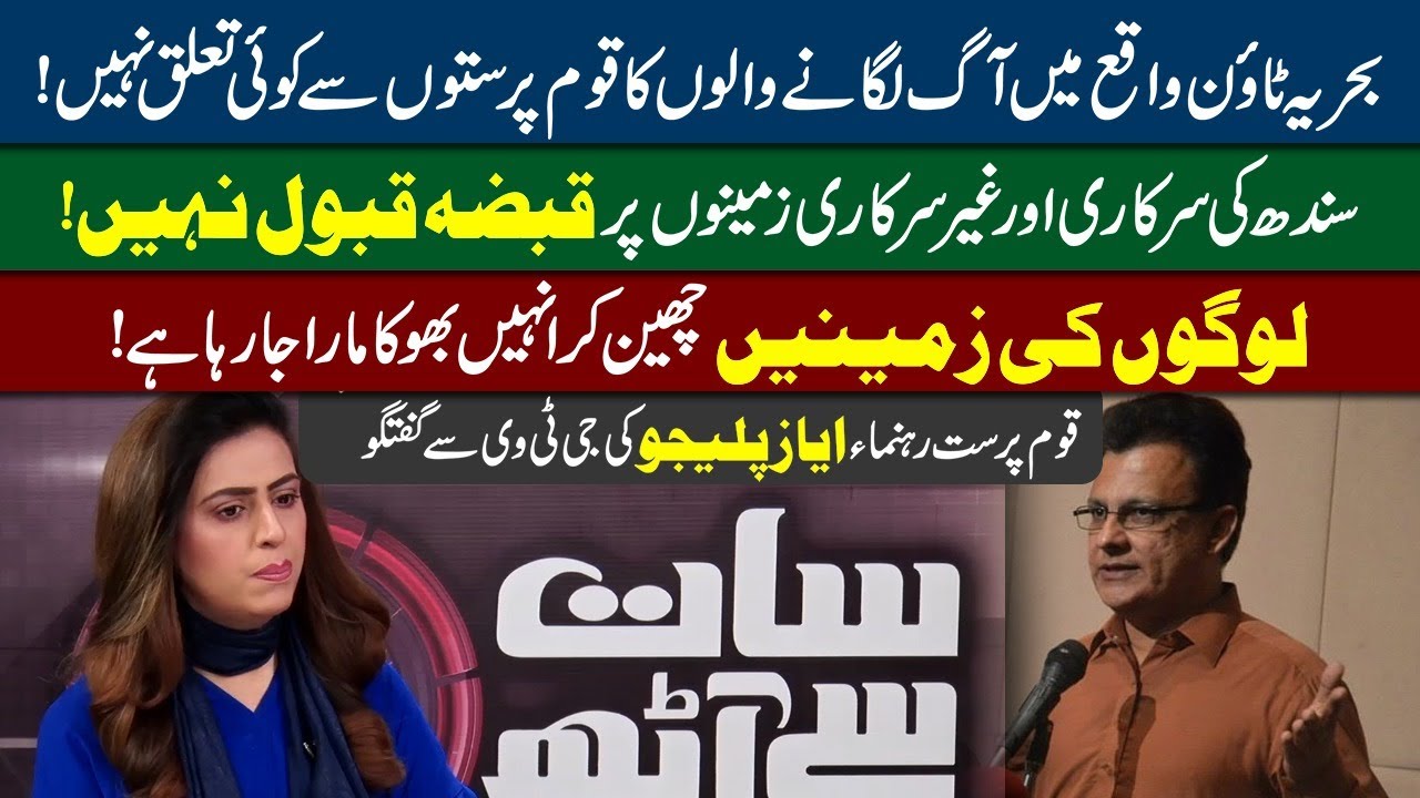 [Ayaz Latif Palijo] Exclusive Talk with Sana Hashmi on Bahria Incident | 7se8 | GTV Network HD