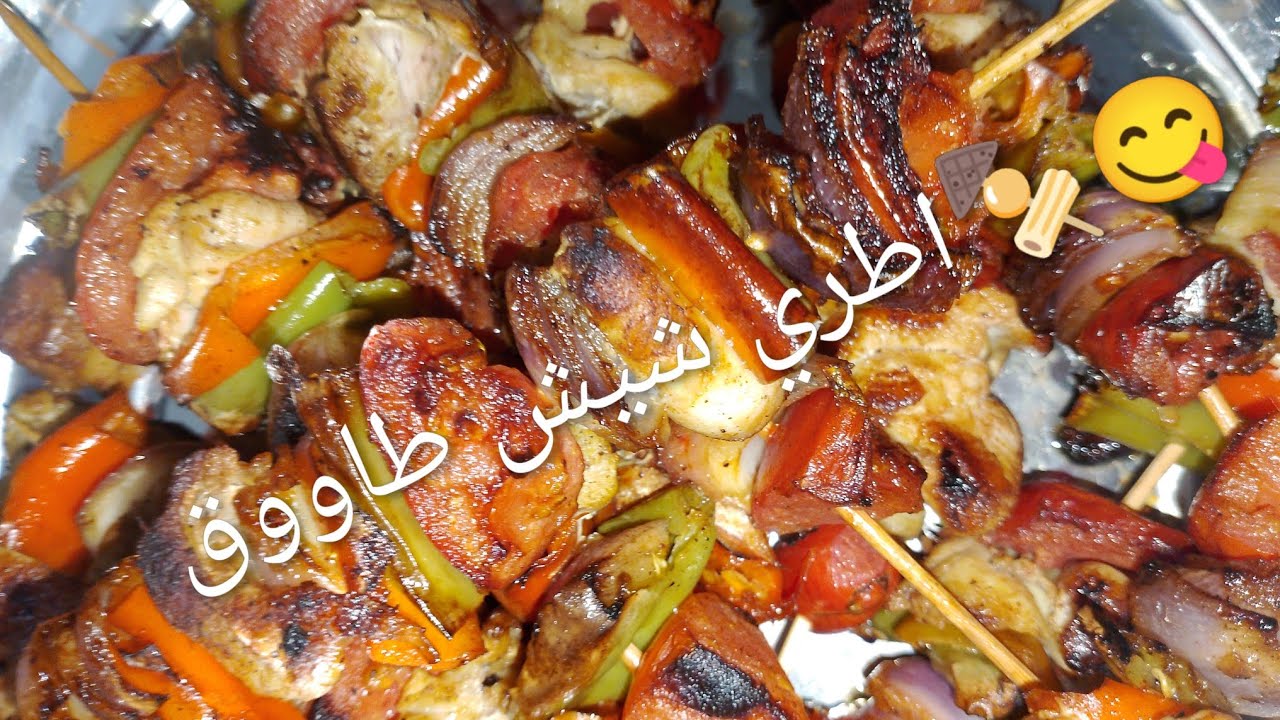 شيش طاووق🍢🌶️🫑🥰😋والطعم جنان والطريقه في الوصف📩
