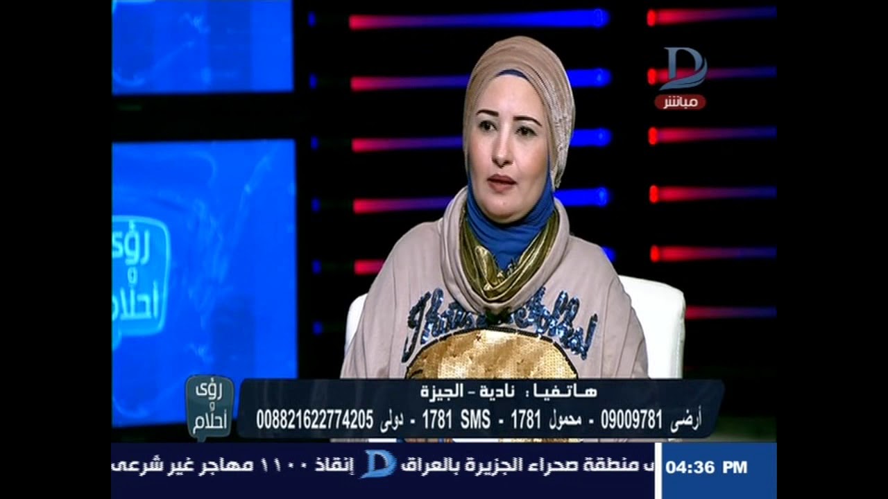 رؤي وأحلام| مع دينا يوسف بضيافة مفسرة الأحلام الدكتورة 