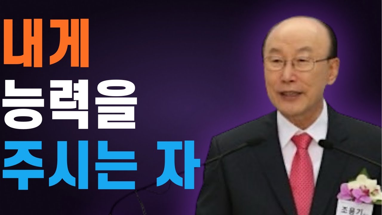 여의도순복음교회 조용기 목사 명설교 ㅣ하나님의 능력으로 그와 함께 살리라 (하나님의 능력으로 사는 삶)ㅣ 꽃청춘위로기