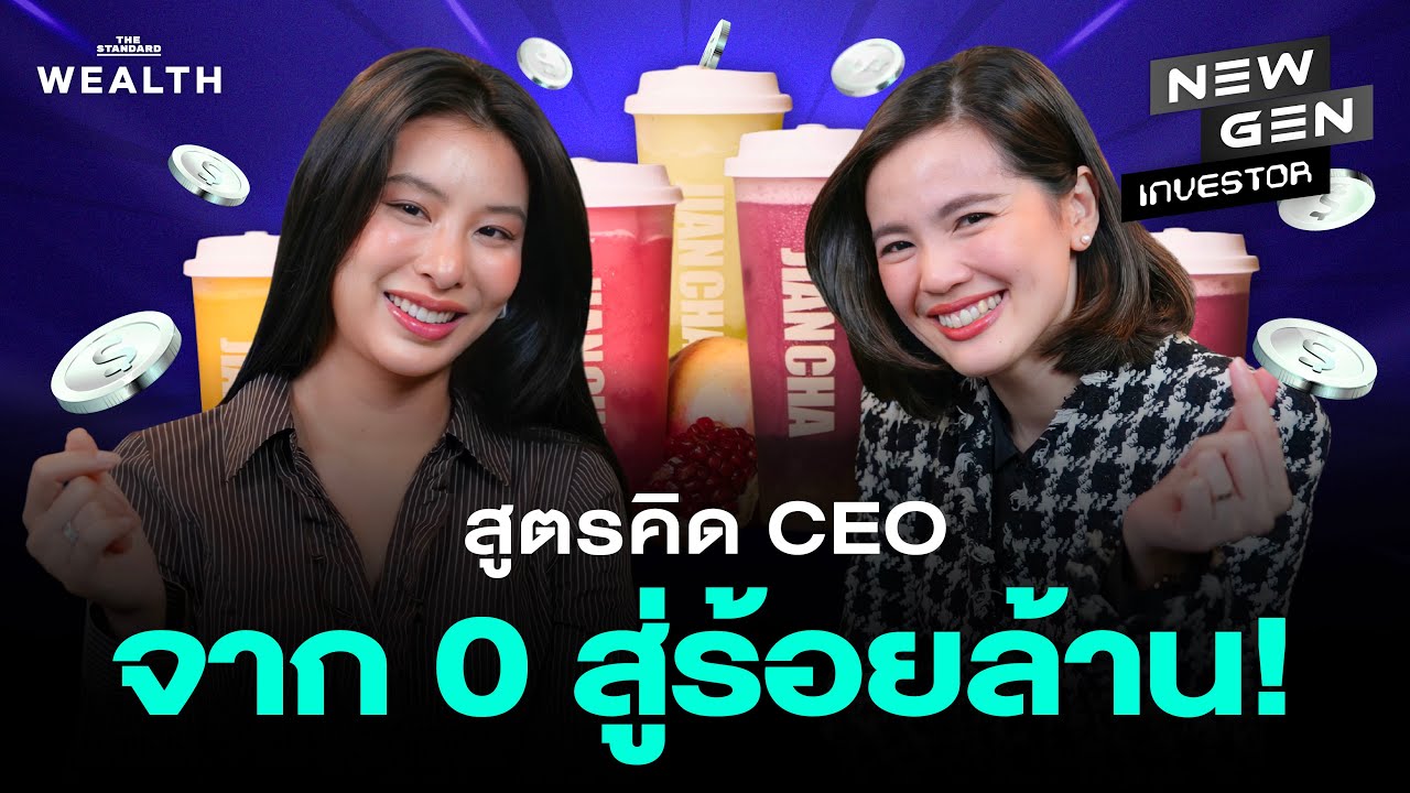 อยากมีธุรกิจร้อยล้านต้องเริ่มยังไง? ฉบับ JIAN CHA | New Gen Investor EP.89