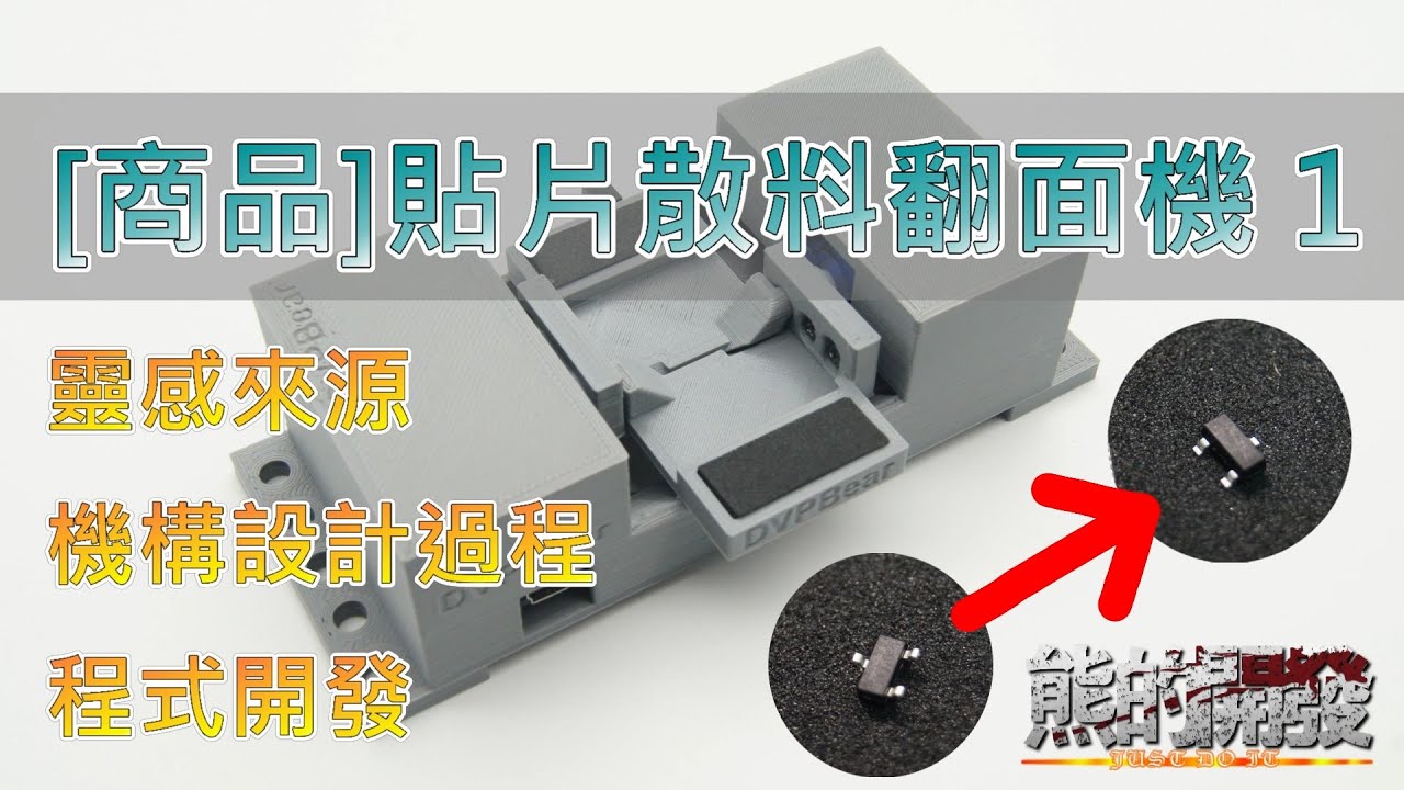 [商品]貼片散料翻面翻轉器 1 發想、機構歷程、Arduino 程式