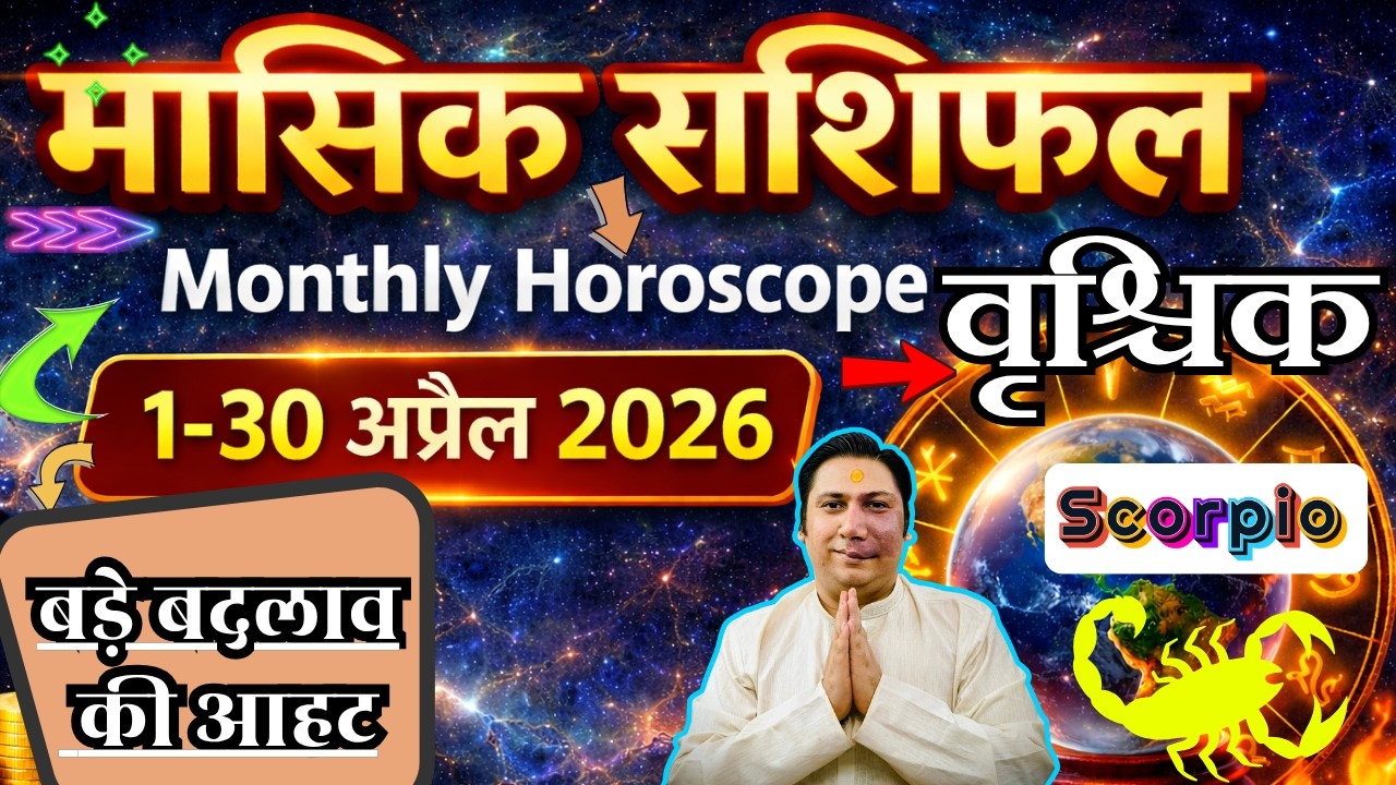 वृश्चिक राशि अप्रैल 2026 राशिफल | Vrishchik Rashi April 2026 | SCORPIO HOROSCOPE by AstroGuru Nikhil
