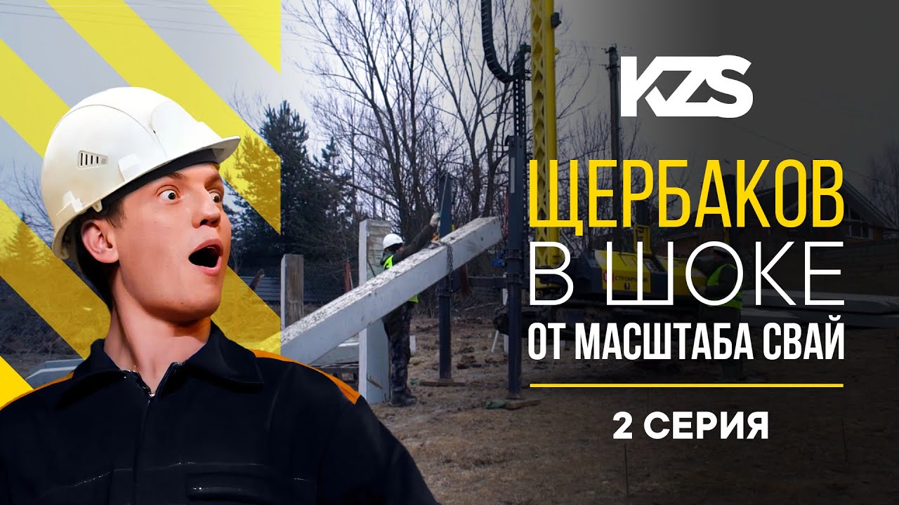 Алексей Щербаков в шоке. Огромные 300-е сваи на даче !