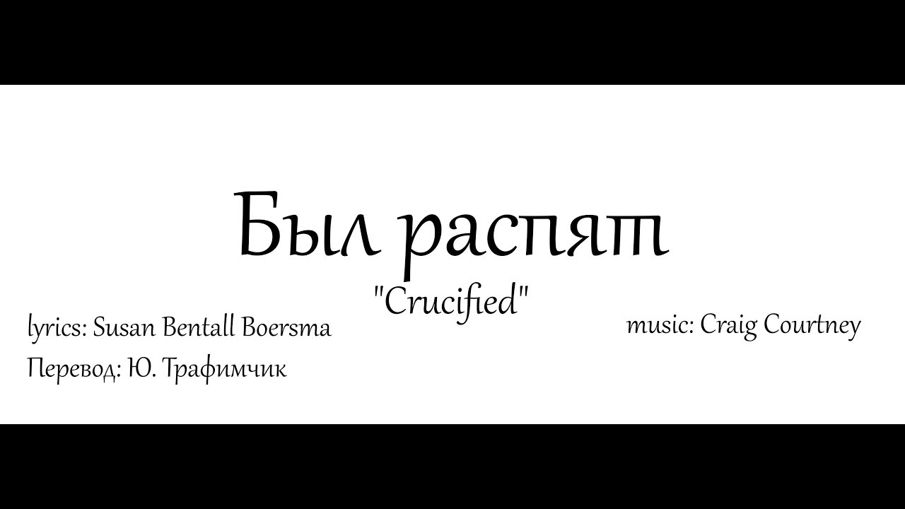 «Был распят» (Crucified)