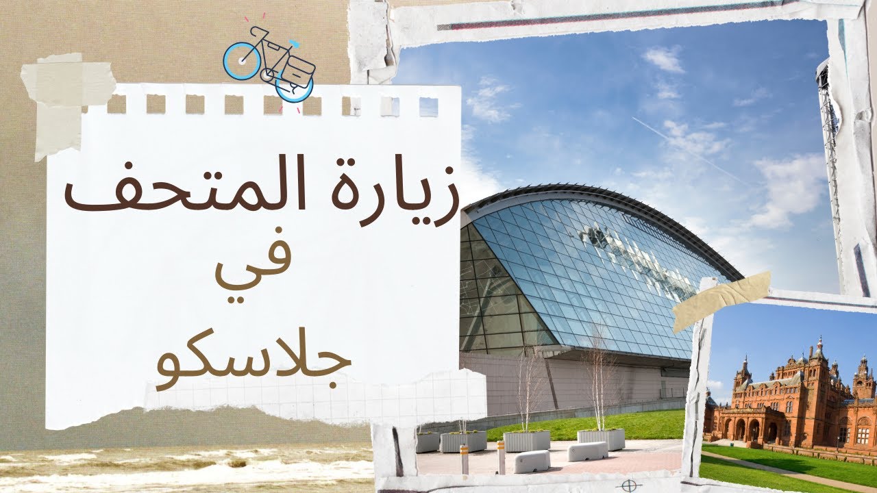 زيارة متحف Riverside وحديقة pollok