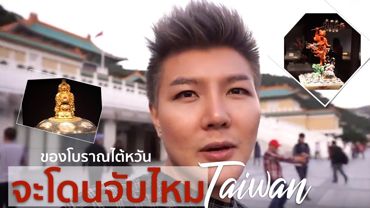 แอบถ่ายของโบราณไต้หวันมาให้ดู จะโดนจับไหม? | Bryan Tan