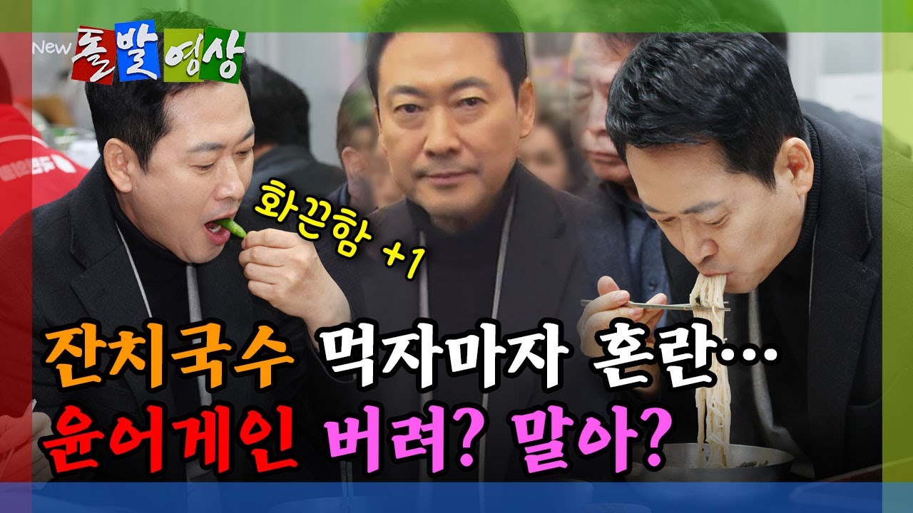 [돌발영상] 잔치국수 먹자마자 혼란… 윤어게인 버려? 말아?  / YTN