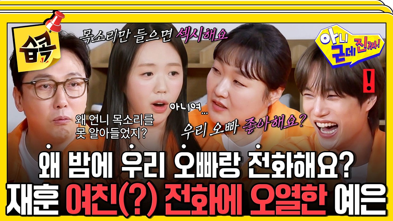 [#습콕📌] 내가 누군지 알아?! 밤늦게 탁재훈 폰으로 걸려 온 의문의 여성 목소리.. 지예은 대성통곡한 사연🤣 #아니근데진짜 #uhbutlikeseriously #sbsenter