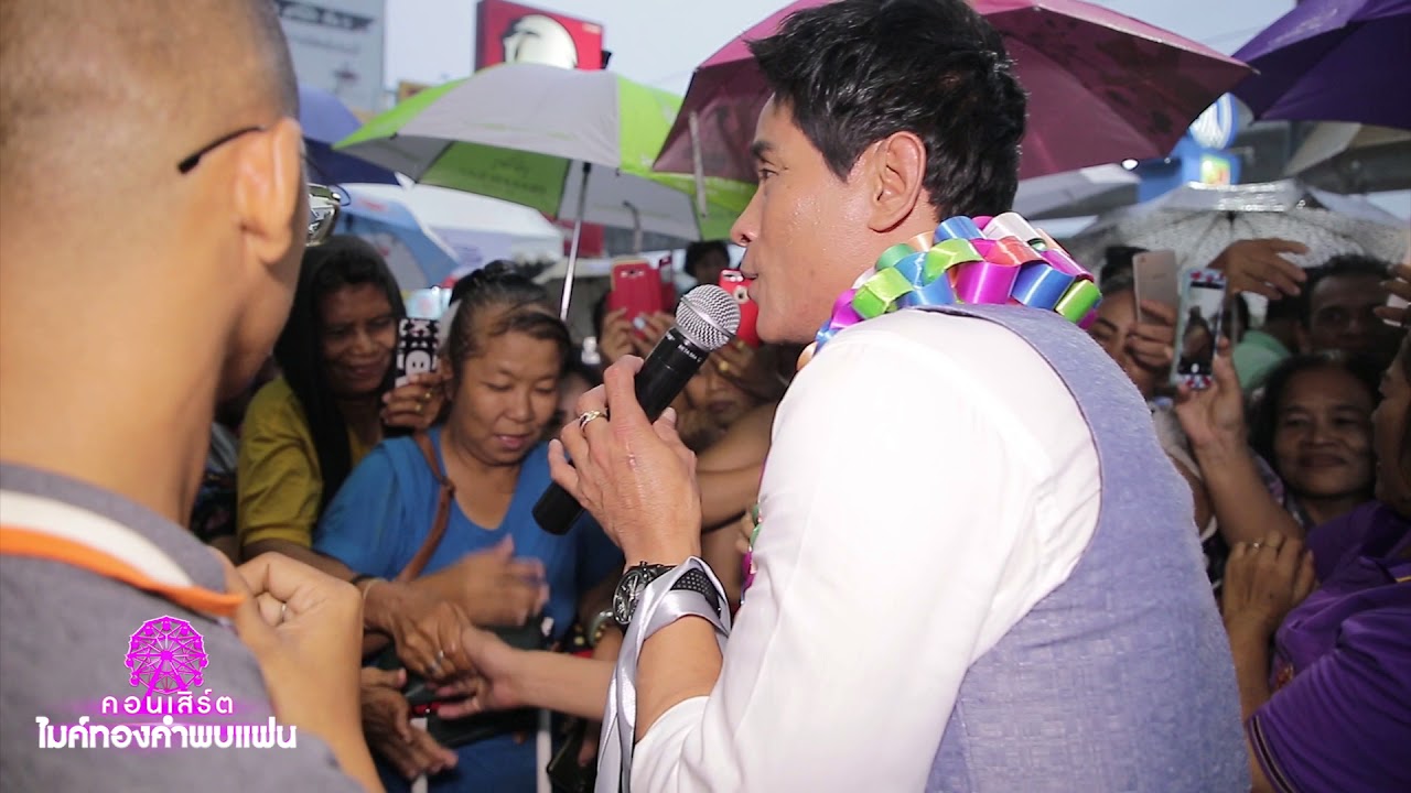 คอนเสิร์ต ไมค์ทองคำพบแฟน ครั้งที่ 2 ณ อิมพีเรียลเวิลด์ สำโรง 260561 [Full Version]