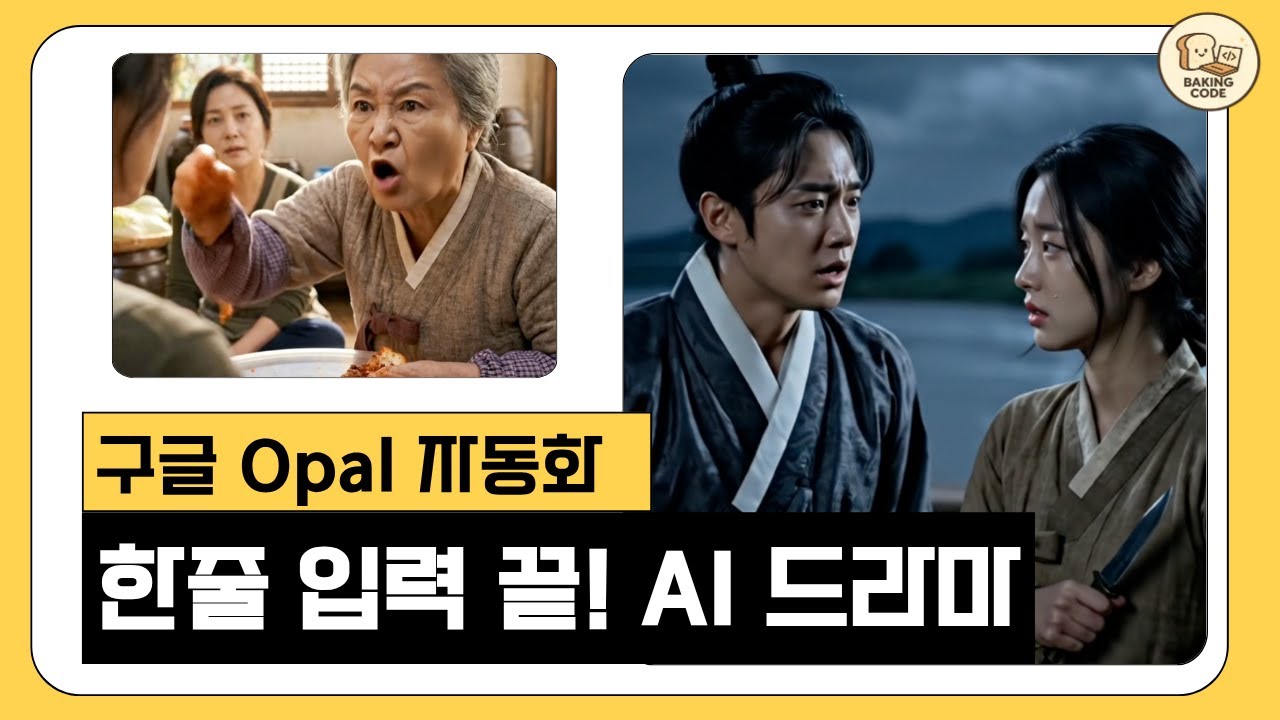 한 줄만 입력하면 끝｜구글 Opal로 일관성 있는 무료 AI 드라마 만들기 (프롬프트 공개)