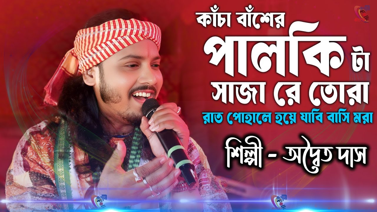 Kacha Basher Palki Ta Saja Re Tora , Raat Pohale Hoye Jabe Basi Mora !  Adwaitya Das Baul Song !