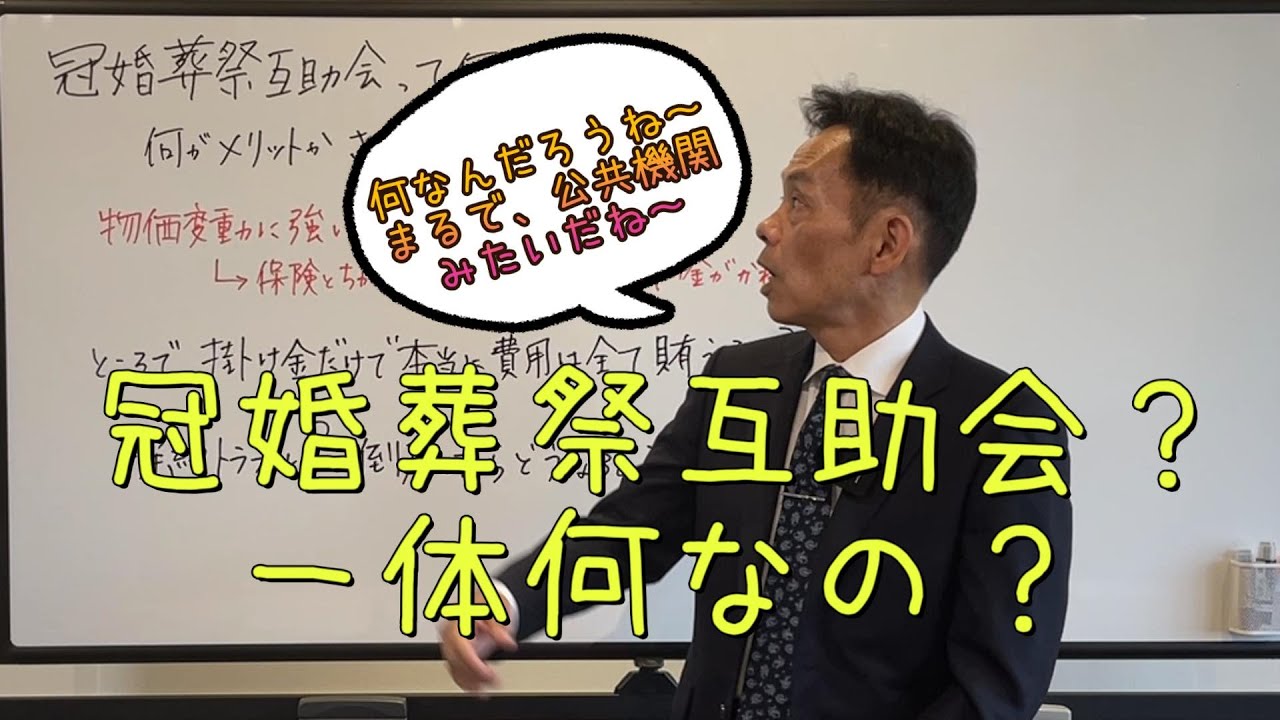冠婚葬祭【互助会】ってなんだ！耳にしたことはあるけど、互助会って何？加入するとどんなメリットがあるの？加入者の方も実はわかっていない？を解説！