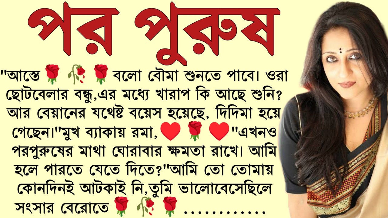 #পর_পুরুষ / Audio Story Bangla / Bangla Choto Golpo / Bengali Short Story / @ssrbengalistory