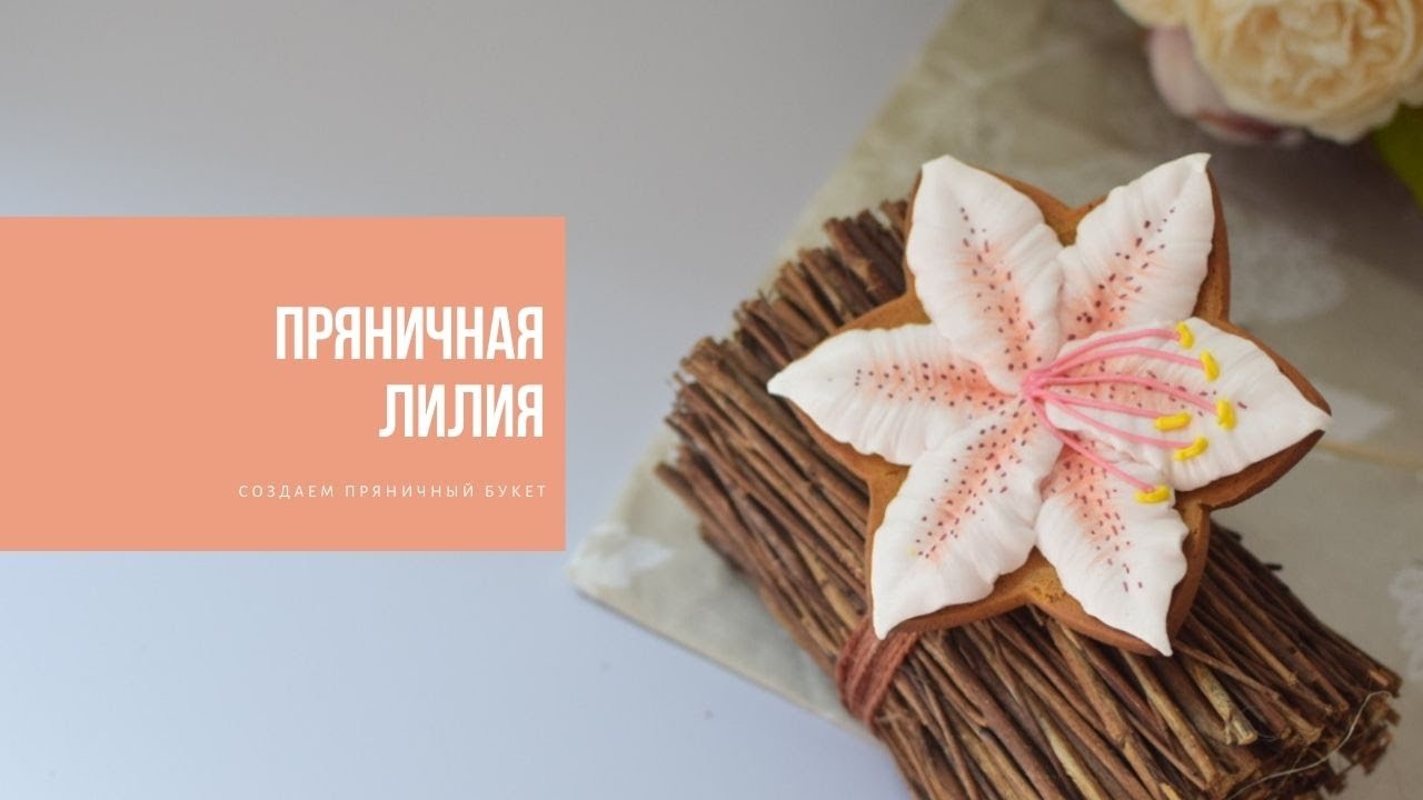 ПРЯНИЧНАЯ ЛИЛИЯ | готовим сладкий букет
