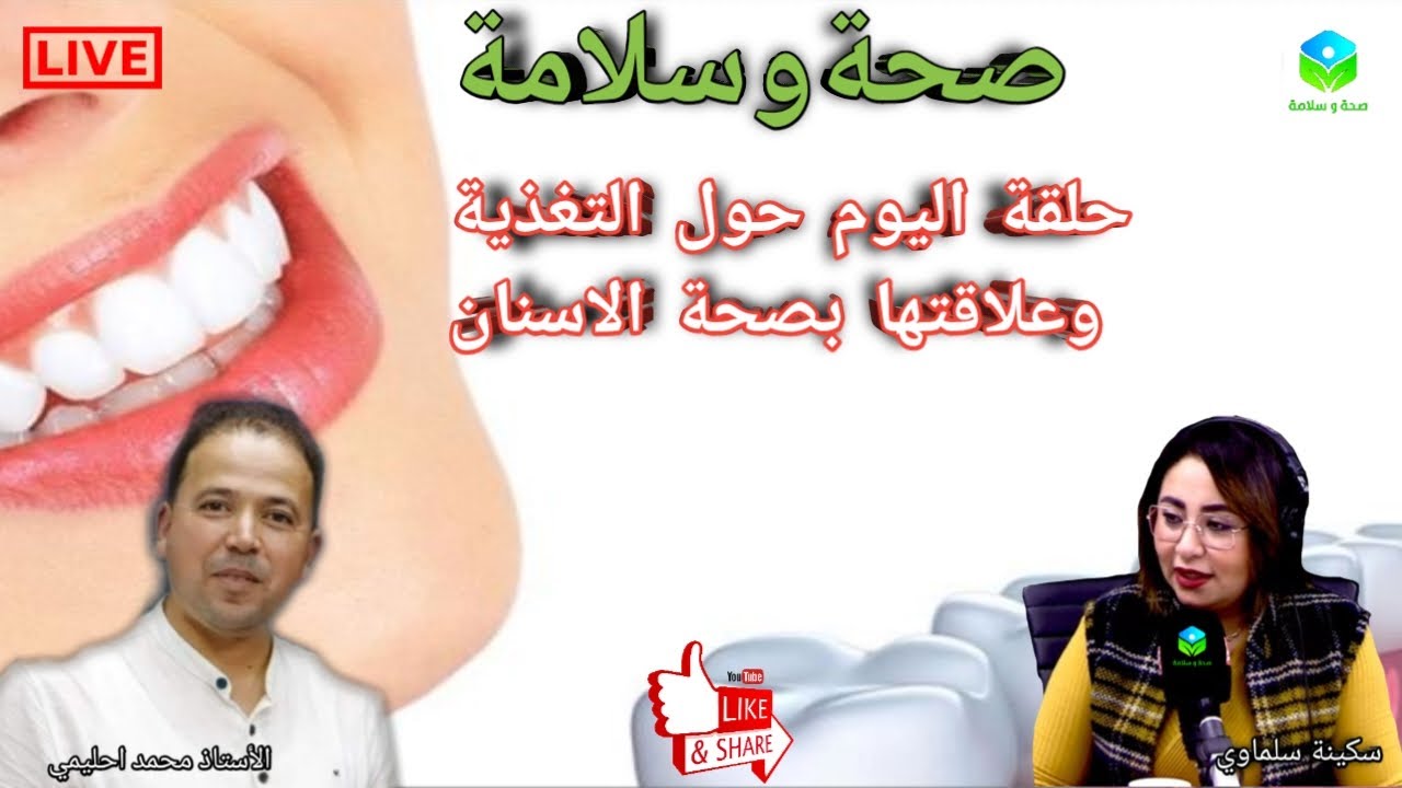 🔴 التغذية وعلاقتها بصحة الاسنان مع الأستاذ محمد احليمي اختصاصي التغذية الصحية