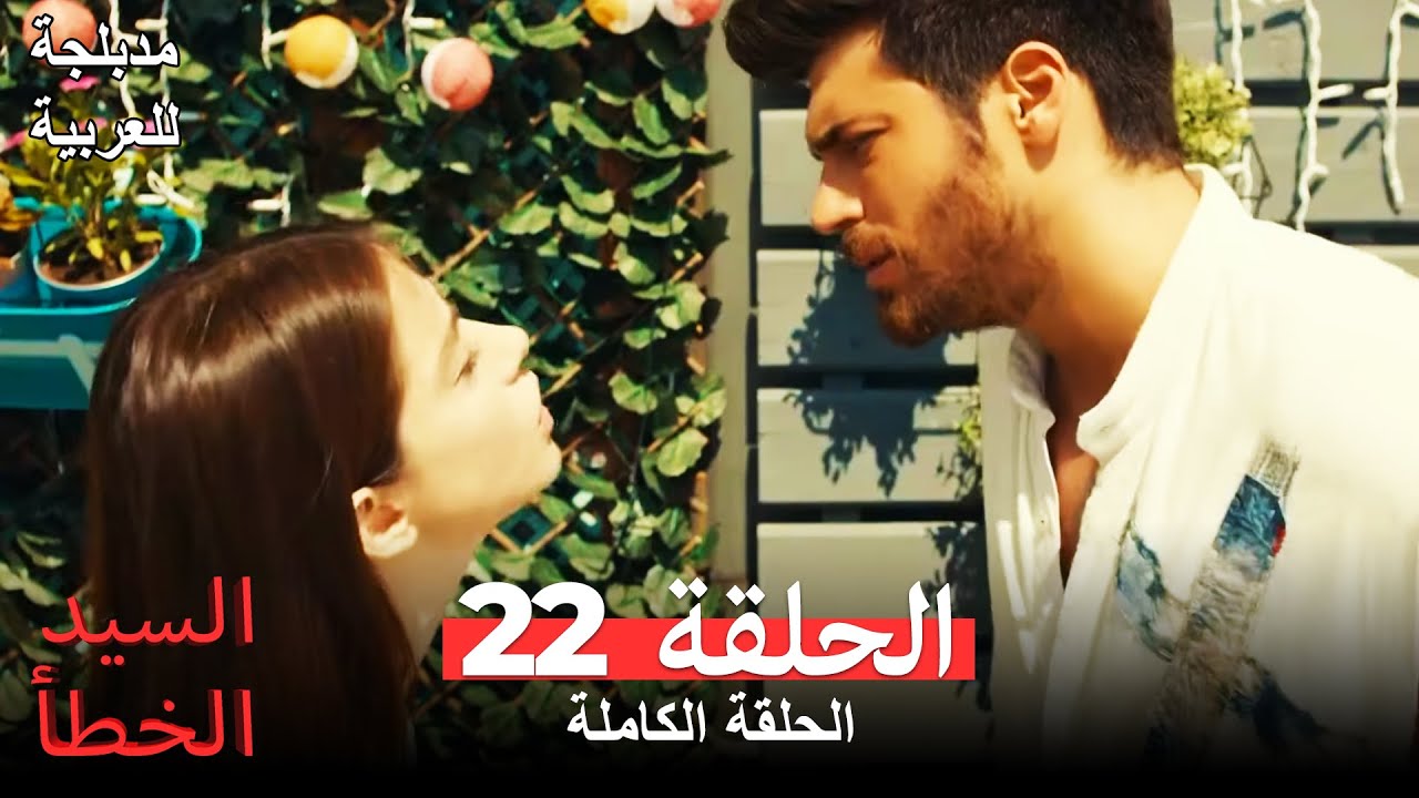(السيد الخطأ الحلقة 22 (مدبلجة للعربية Bay Yanlış