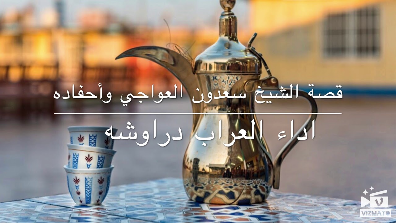 قصة الشيخ سعدون العواجي واحفاده ( اداء العراب دراوشه )