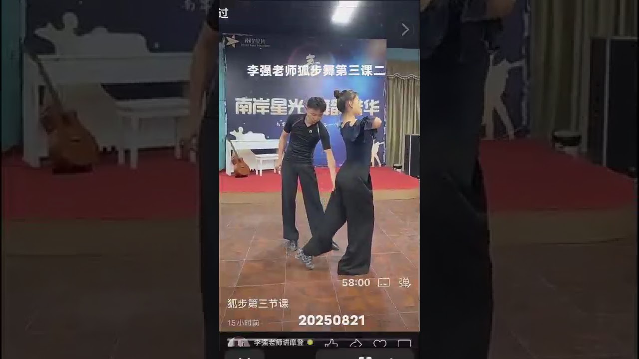 李老师，狐步舞3-2