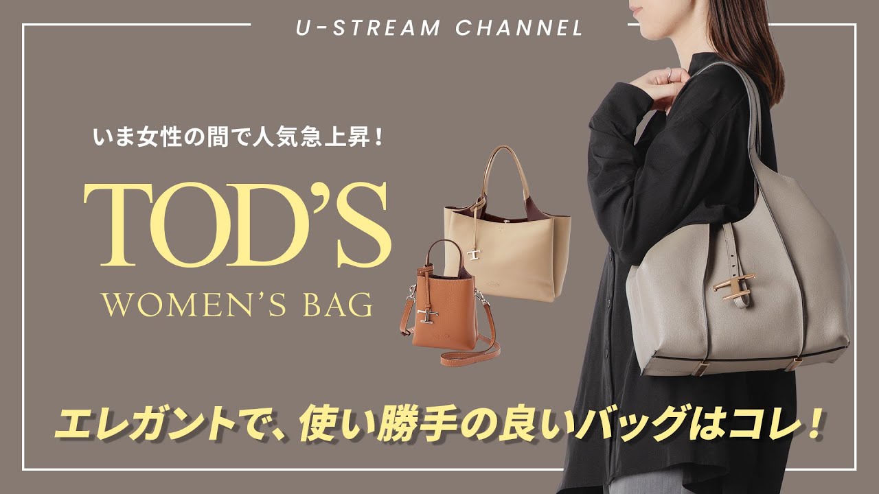 【TOD'S】人気急上昇中！トッズのレディースバッグ特集♪エレガントで使いやすいバッグはコレ！