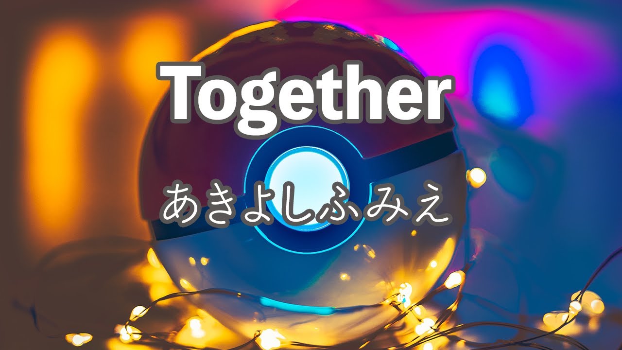 【カラオケ】Together - あきよしふみえ【オフボーカル】｜アニメ『ポケットモンスター ダイヤモンド&パール』OP