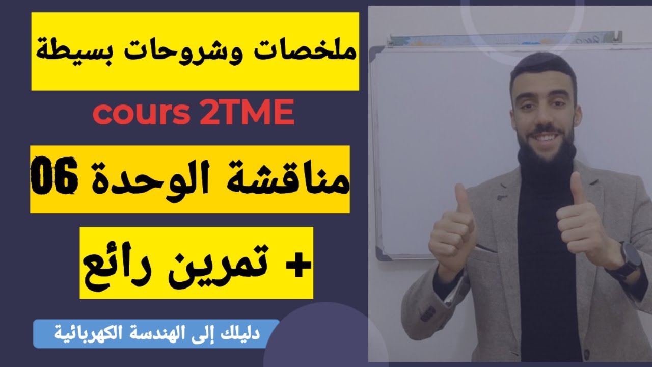 🔴 مناقشة وحدة الكهرومغناطيسية+ تمرين رائع