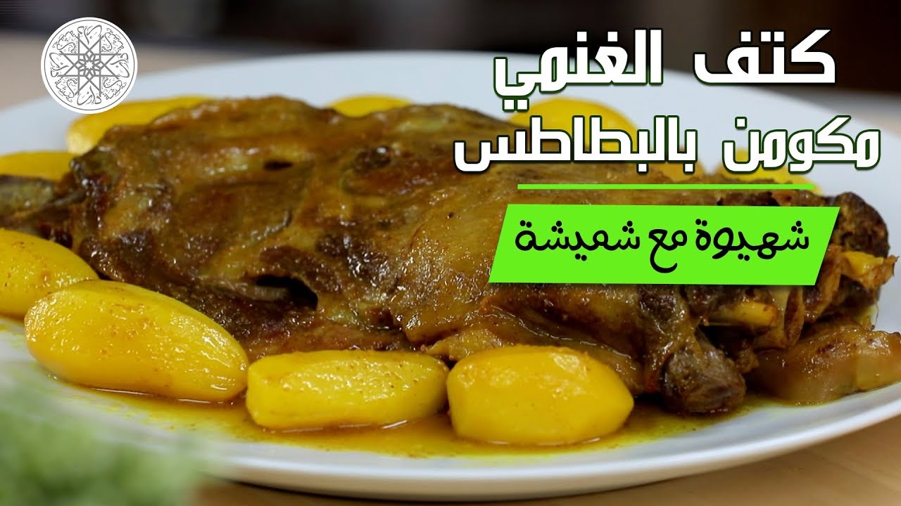 شهيوة مع شميشة : كتف الغنمي مكومن بالبطاطس