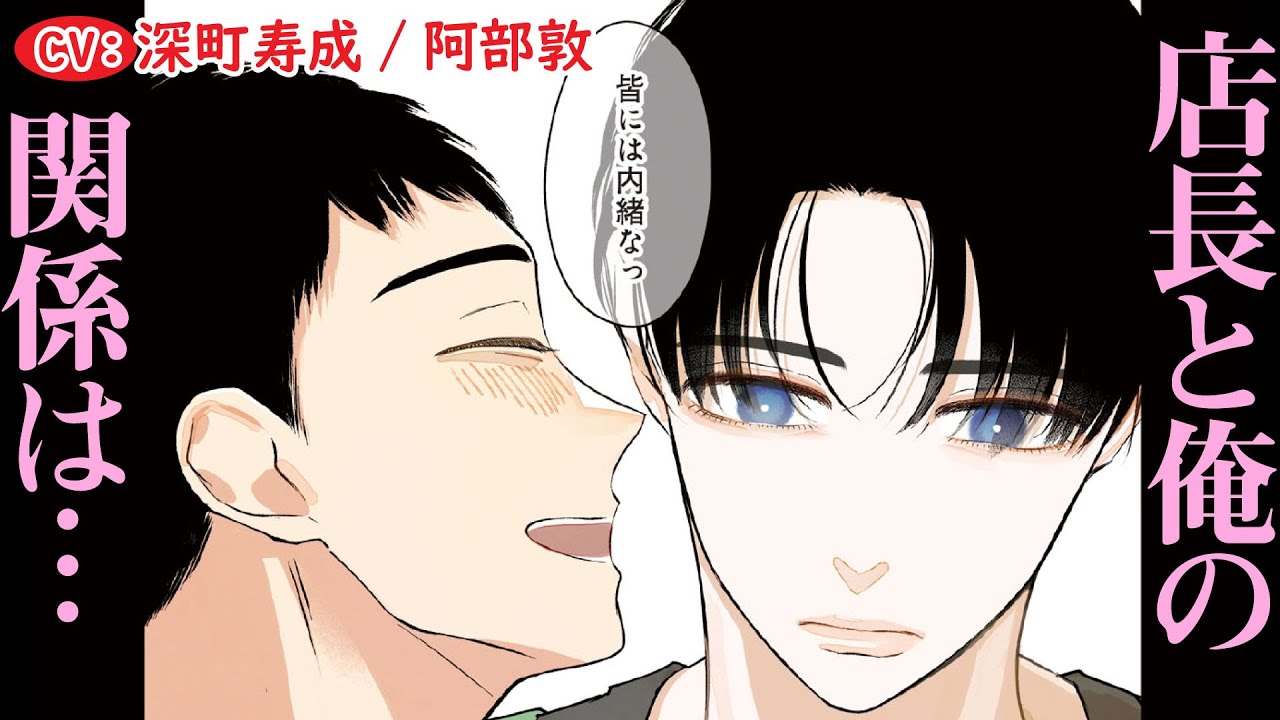 【BL】店長のアレを見てしまってから俺は…【バイトの宮川君は店長が好き1】【深町寿成／阿部敦】