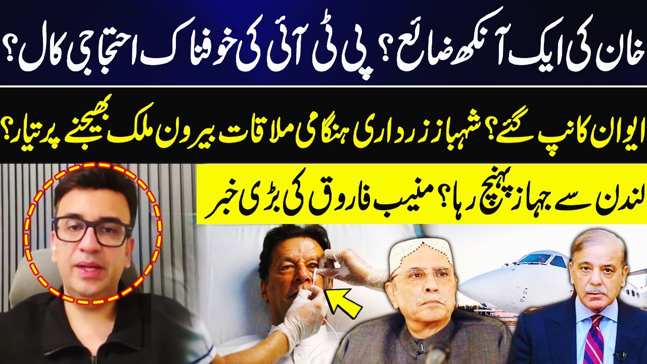 Imran Khan Lost One Eye? | PTI Protest Call | PM Shahbaz Sharif Meeting | Muneeb Farooq Reveals