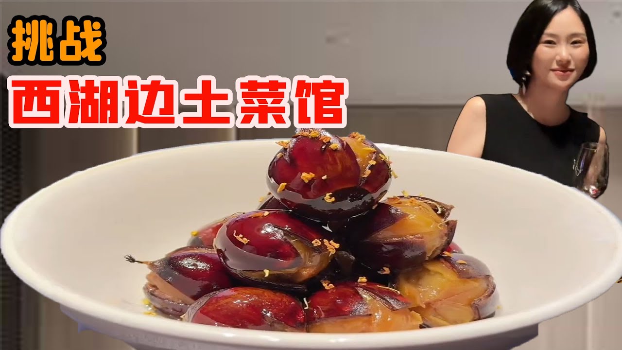 西湖邊竟藏著這間神級土菜館，每道都精緻到離譜，美女挑戰全點招牌吃回本！
