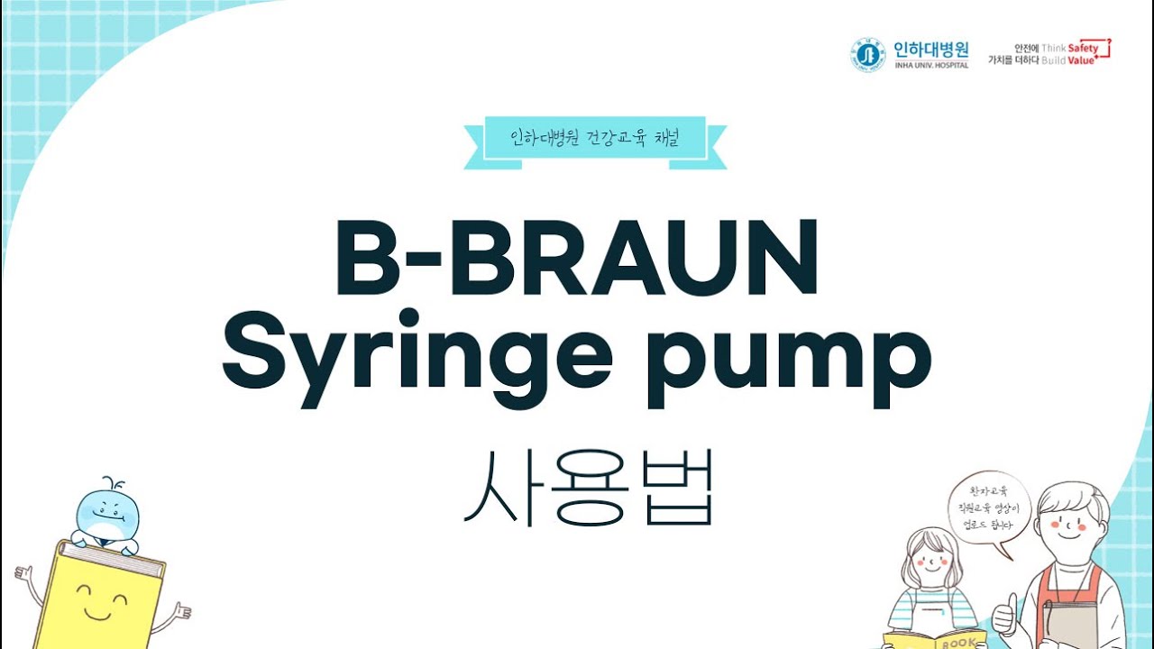 B-BRAUN Syringe pump 사용법