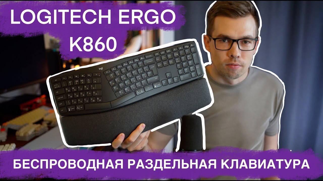 Обзор Logitech Ergo K860. Раздельная эргономичная клавиатура.