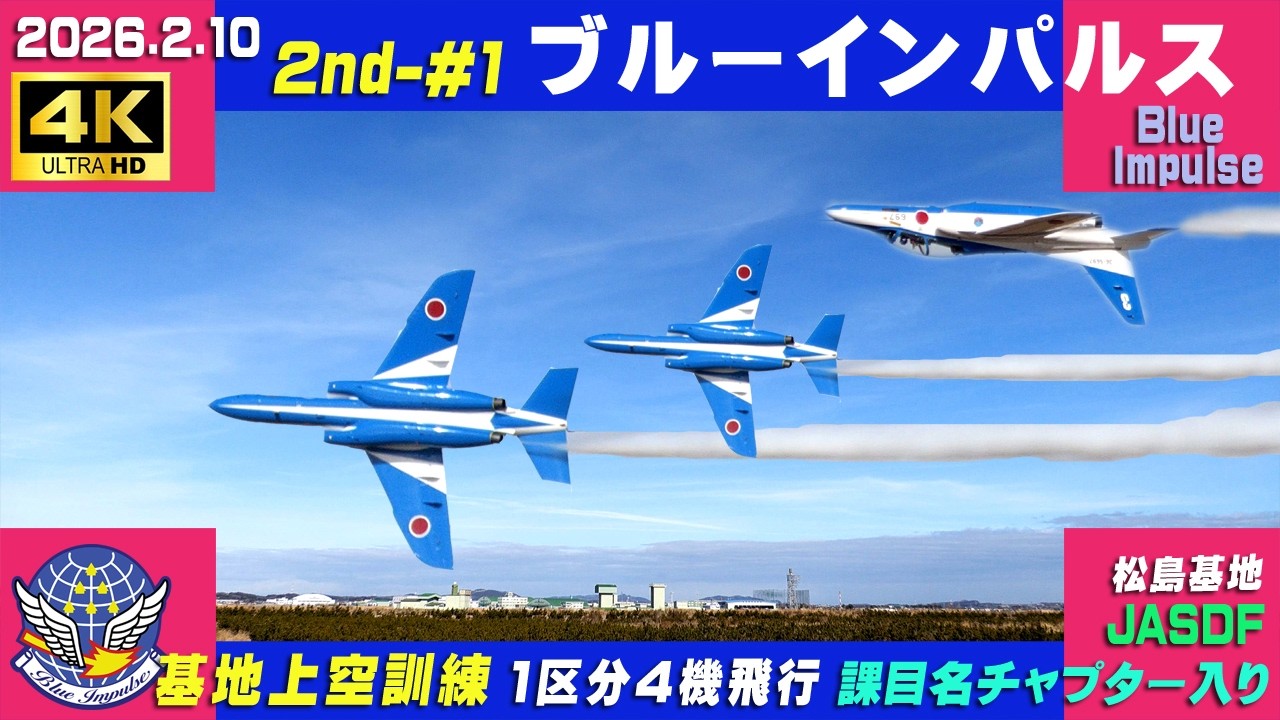 4K　ブルーインパルス　2026.2.10　2nd-#1　1区分 4機飛行　基地上空訓練　晴れ時々曇り　課目名・チャプター入り　#HCX2100　#小牧基地航空祭　#ブルーインパルス　#松島基地