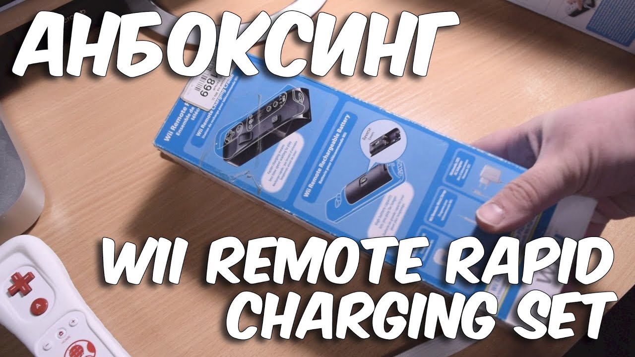 Анбоксинг Wii Remote Rapid Charging Set