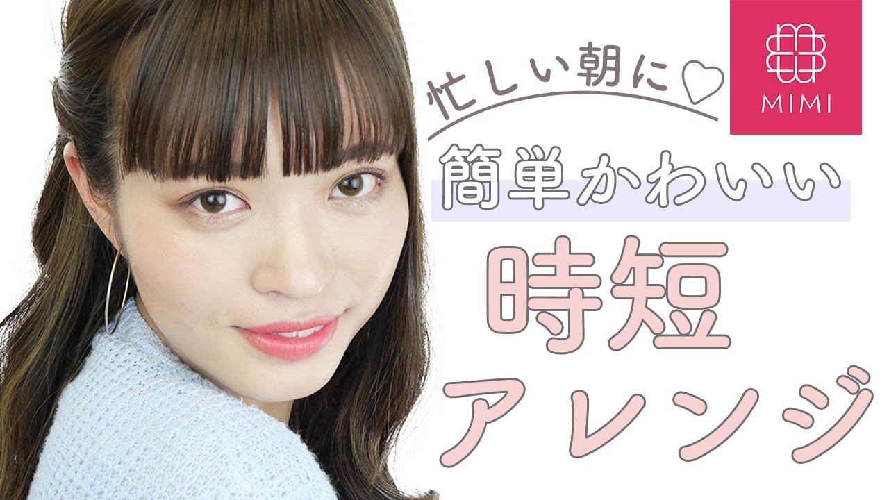 PR サロモヘアから清楚ストレートまで♡色々なシーンで使えるお手軽ヘアアレンジ♡松川あい編　MimiTV