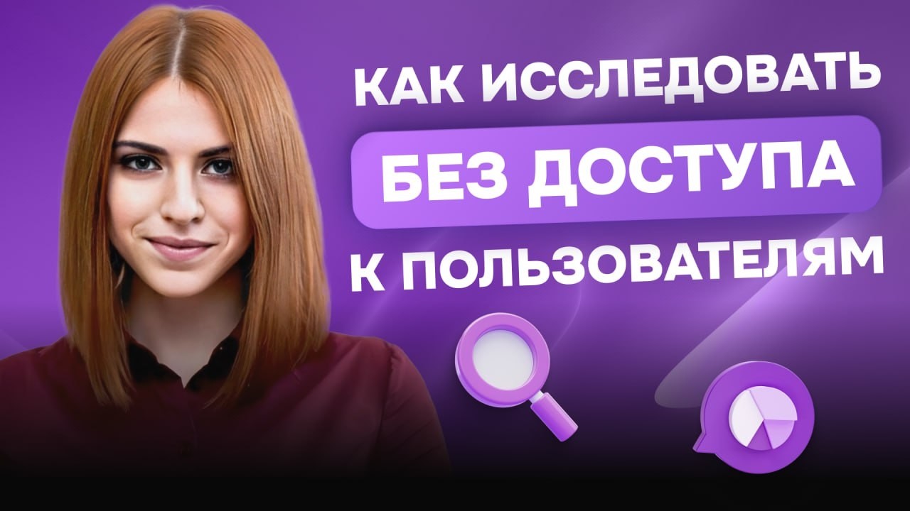 Как исследовать без доступа к пользователям: Илона Саркисова Lead Designer VK, ex-Яндекс |  UXART