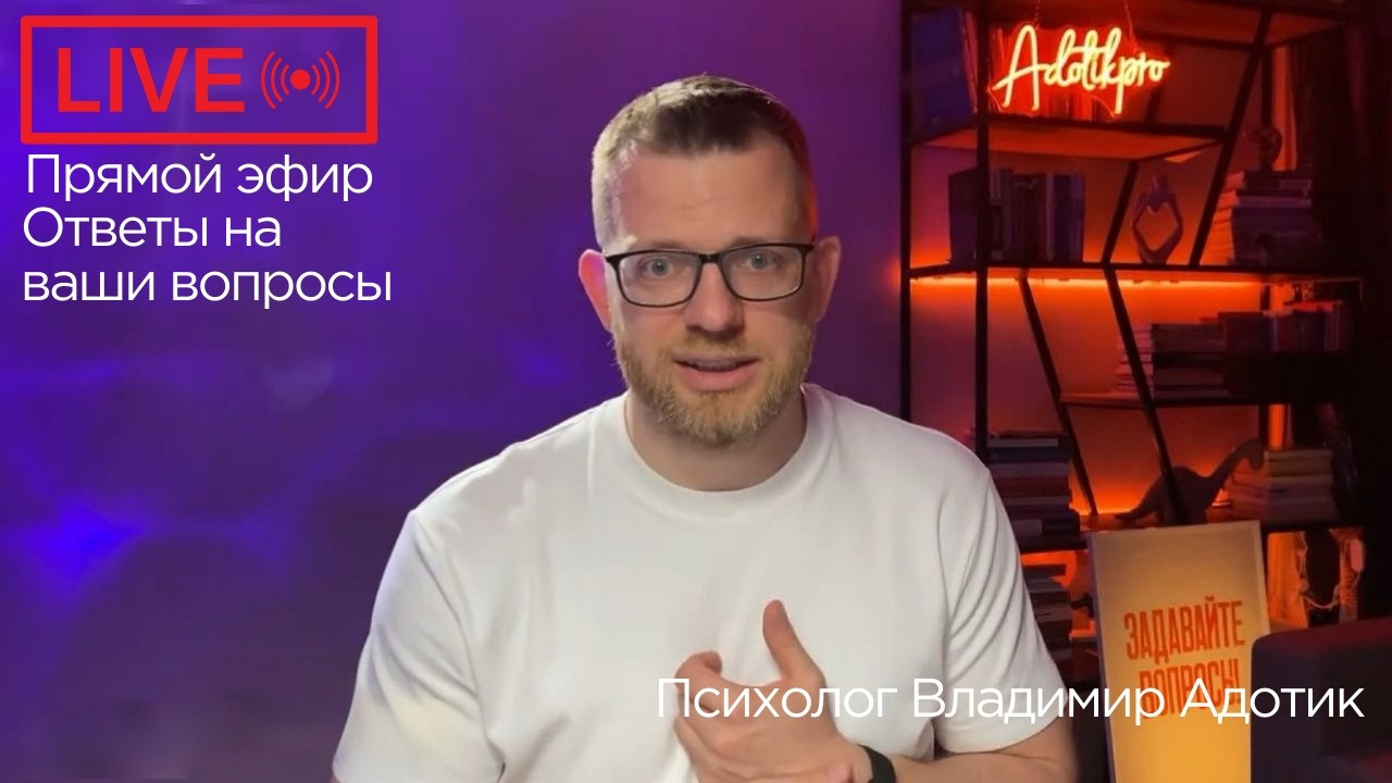 Прямой эфир Владимира Адотика