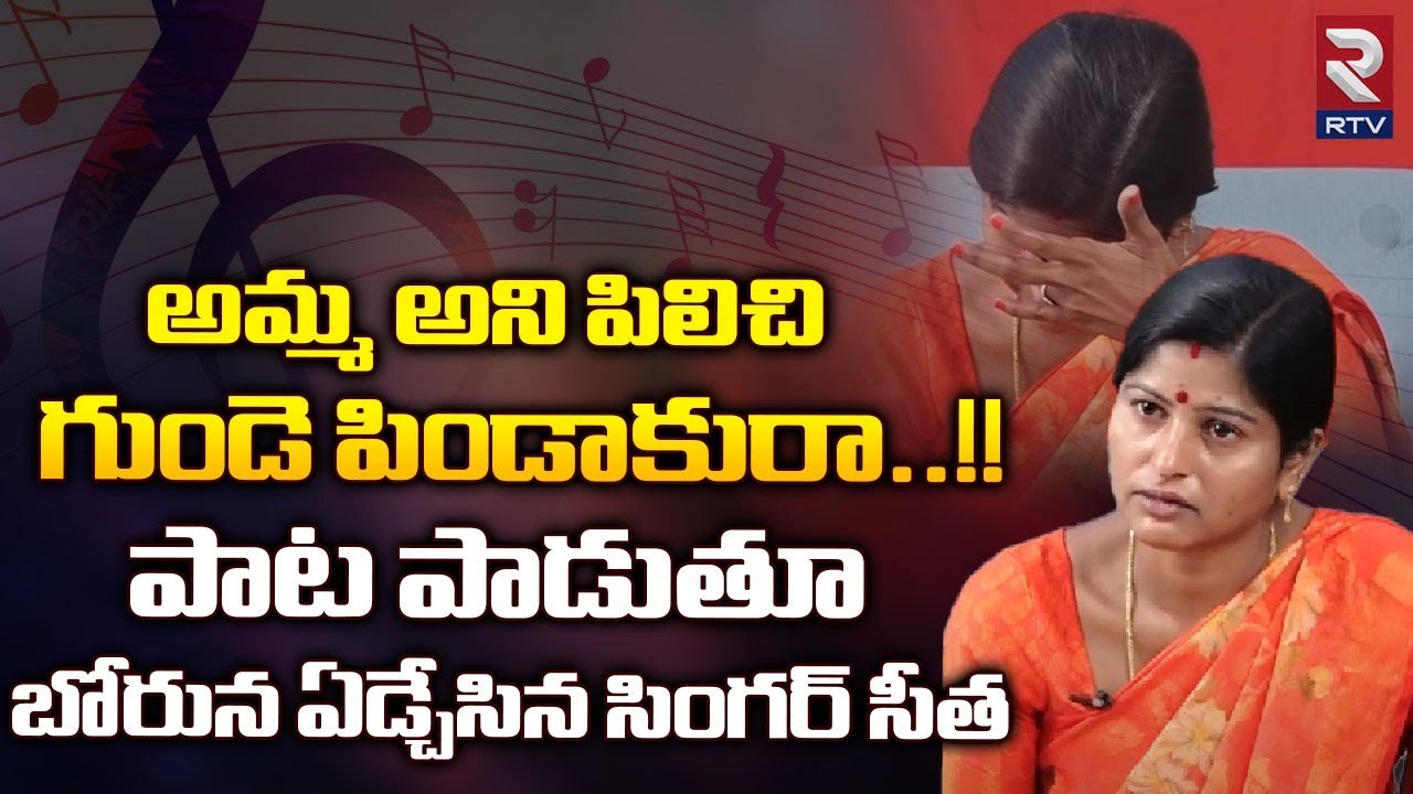 Amma Ani Pilichi Emotional Song Singing By Singer Seetha :అమ్మ అని పిలిచి గుండె పిండాకురా పాట || RTV