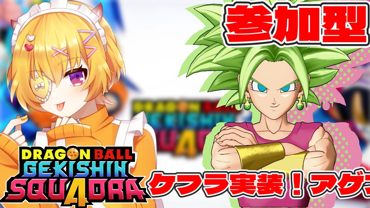 【ゲキスク/初見歓迎/ダメSタンクS】参加＆質問OK！ケフラとバフ入ったキャラでランクマしたり調査したりしようや【ドラゴンボールゲキシンスクアドラ / Vtuber 】