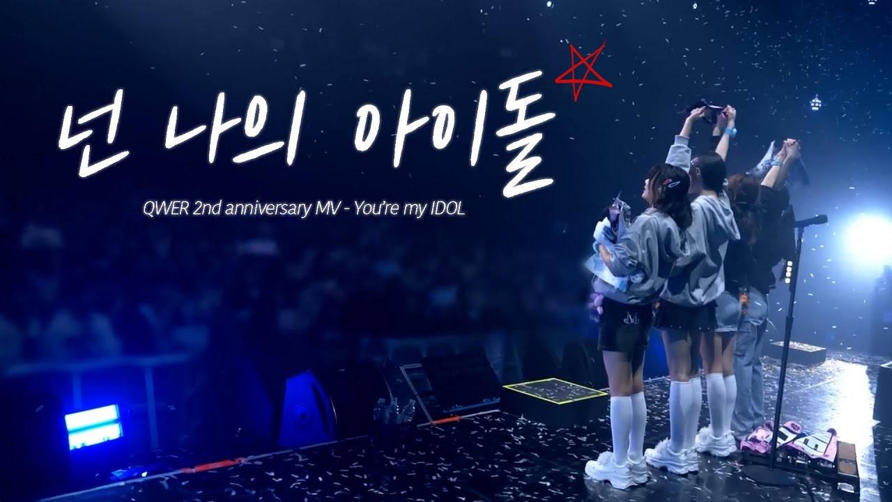 QWER 2주년 기념 MV - 넌 나의 아이돌(You're my IDOL)