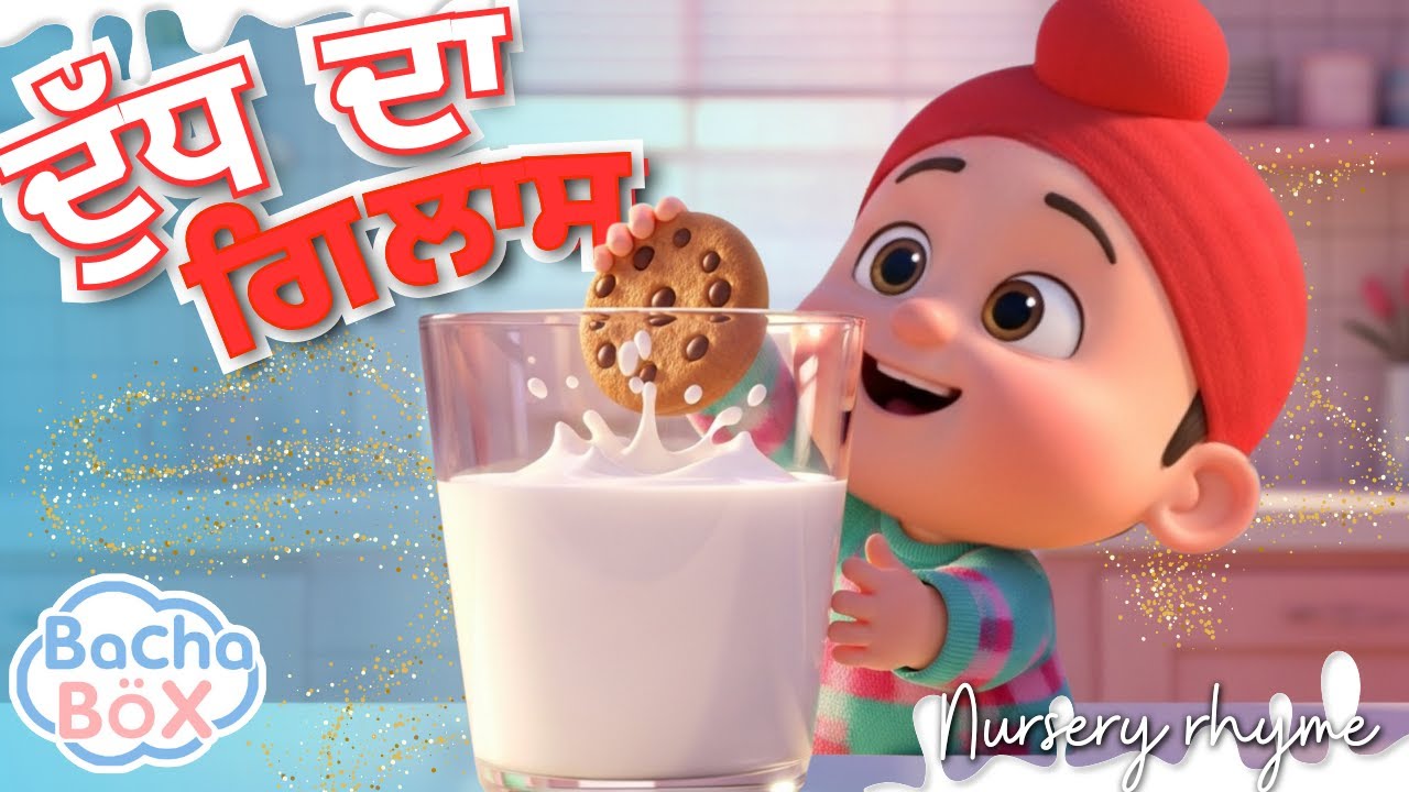 ਪੀਓ ਦੁੱਧ ਦਾ ਗਿਲਾਸ 🥛 | Milk Song for Kids | Best Punjabi Nursery Rhyme for Kids & Fun song | BachaBöx