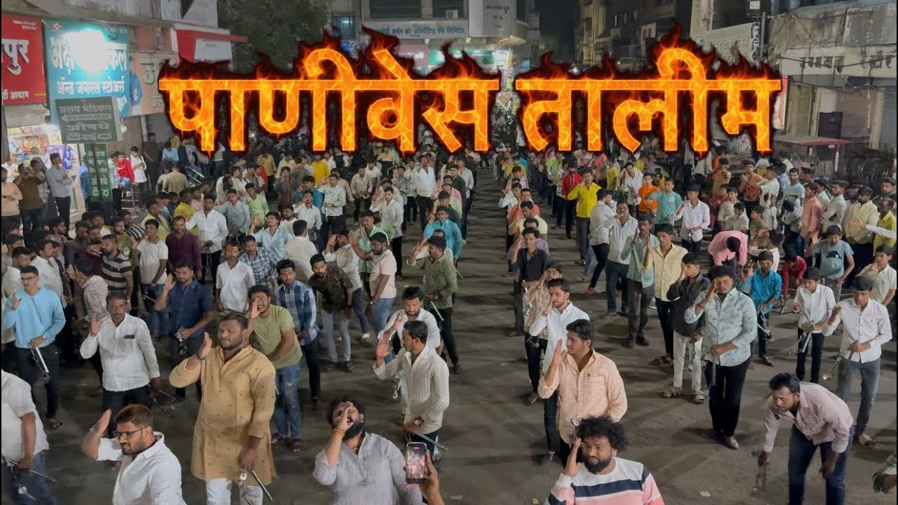 Panives talim lezim practice 2026 Solapur | coming soon ShivJayanti | #solapur #lezim #solapurlezim 