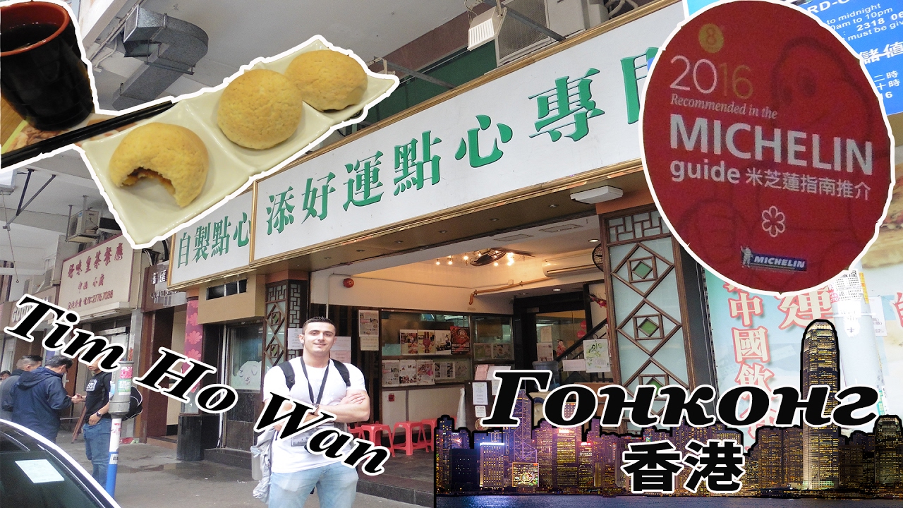 [Гонконг] ч.19: Dim Sum. Tim Ho Wan - самый дешевый в мире ресторан со звездой Michelin