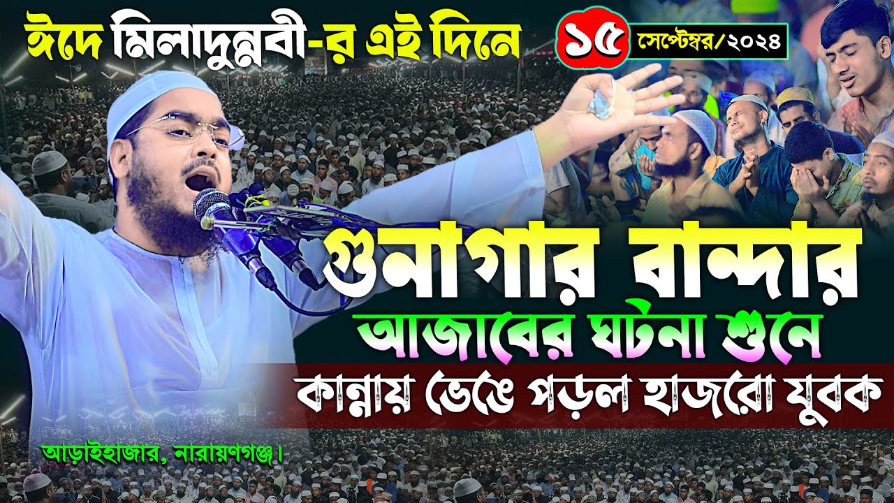 রবিউল আউয়ালের নতুন ওয়াজ | ১৫/০৯/২০২৪ হাফিজুর রহমান সিদ্দিকী ওয়াজ | hafizur rahman Siddiqi waz 2024