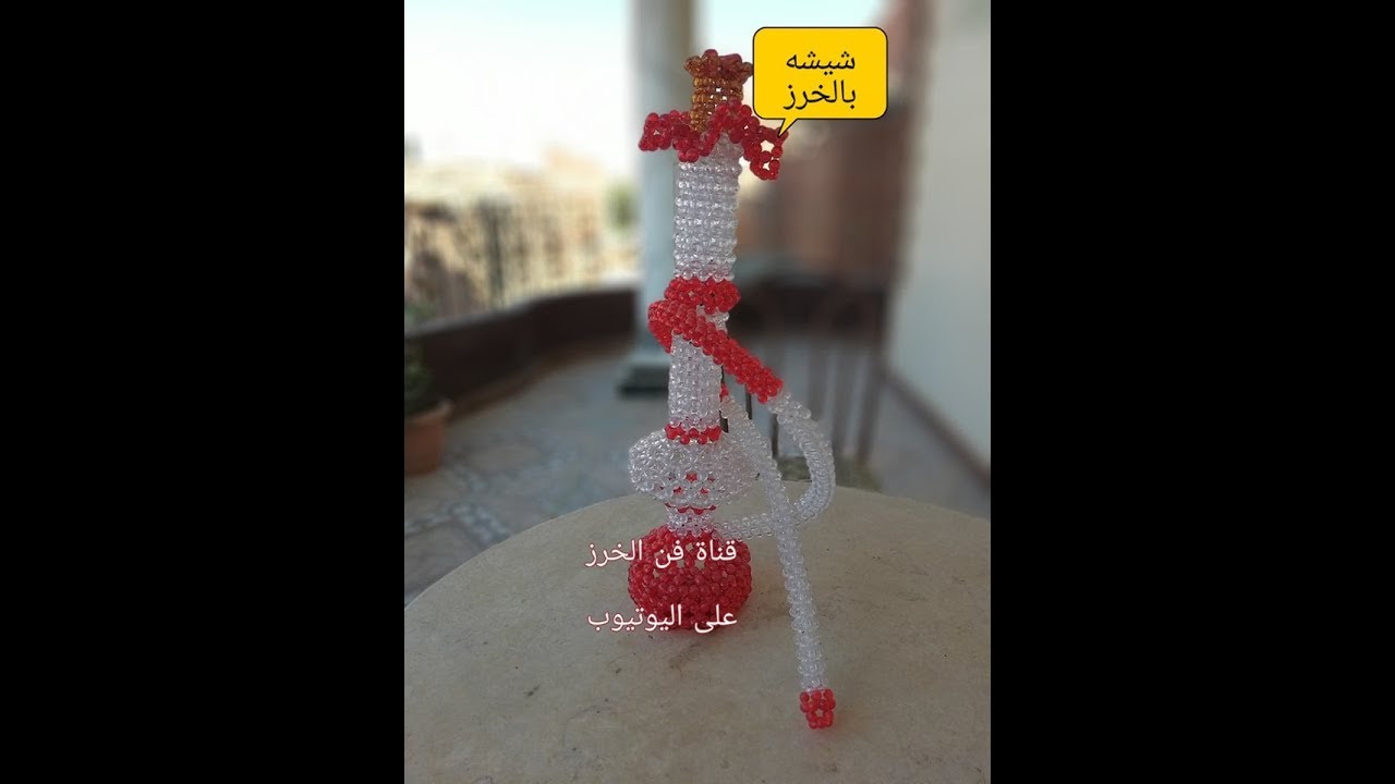 شيشه بالخرز حصري لأول مرة على اليوتيوب(ج2)