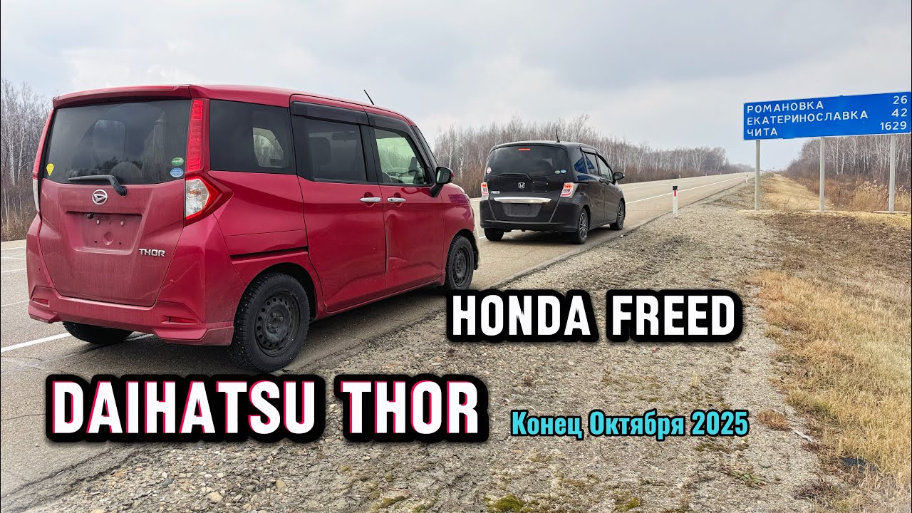 Перегон до Тюмени. DAIHATSU THOR, HONDA FREED. Октябрь 2025