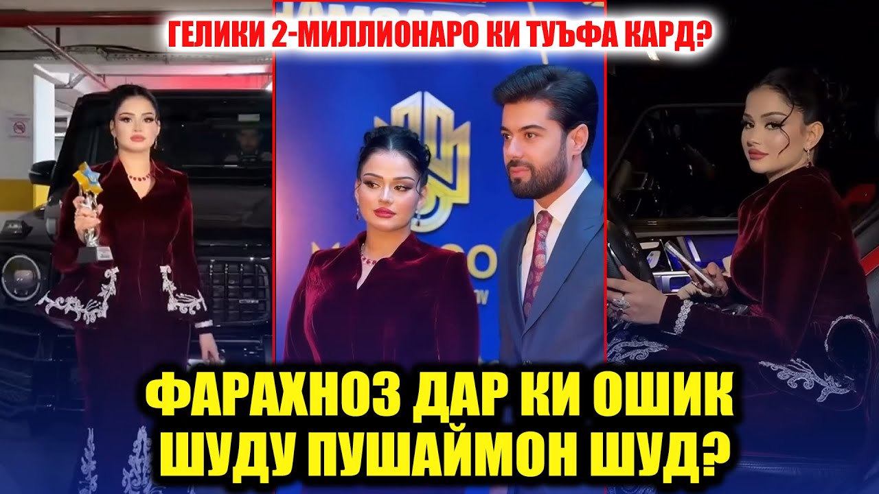 ФАРАХНОЗ БА КИ ОШИК ШУДУ ПУШАЙМОН ГАШТ! КИ БА ФАРАХНОЗ ГЕЛИКИ 2-МИЛЛИОНА ТУХФА КАРД?